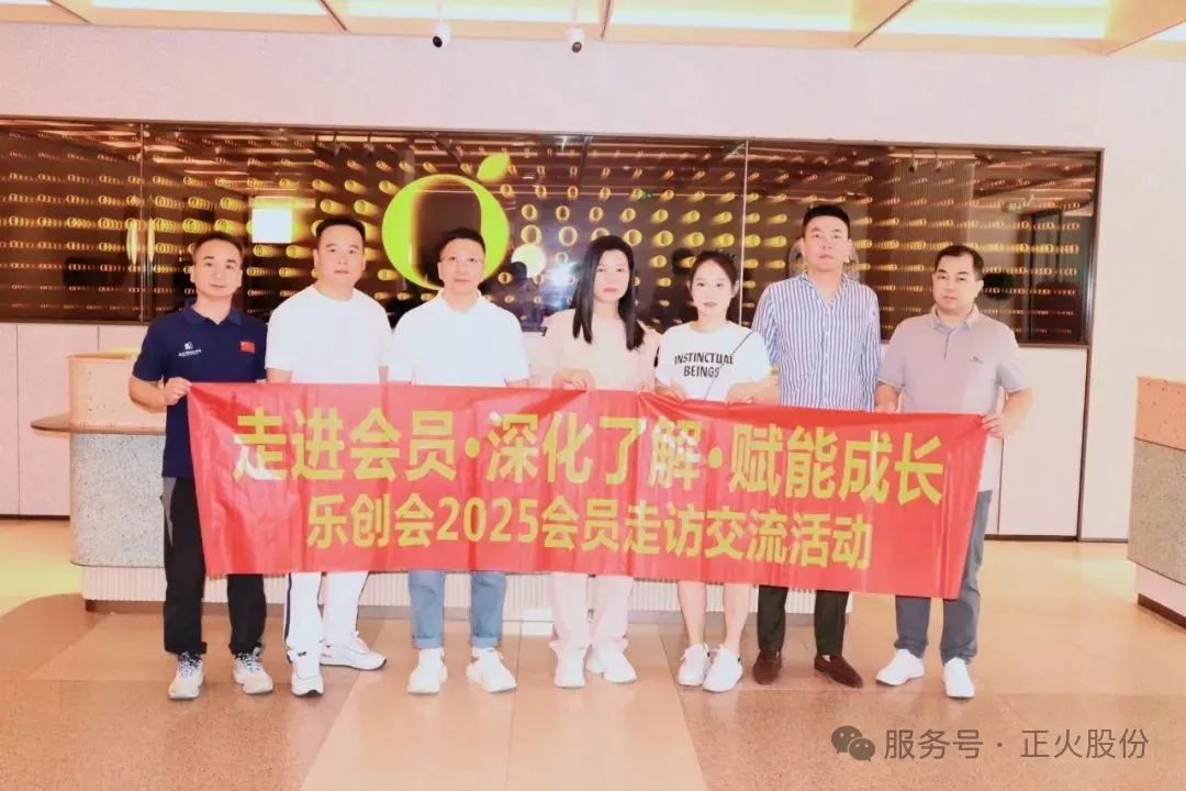 正火股份劉獻強組織樂創會“走進會員·深化了解·賦能成長”走訪活動圓滿舉行